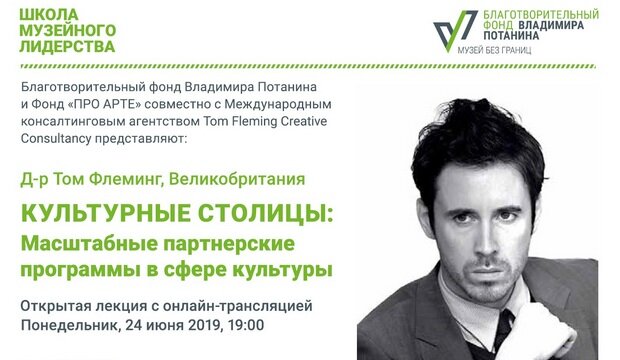 Открытая лекция Тома Флеминга «Культурные столицы: масштабные партнерские программы в сфере культуры»